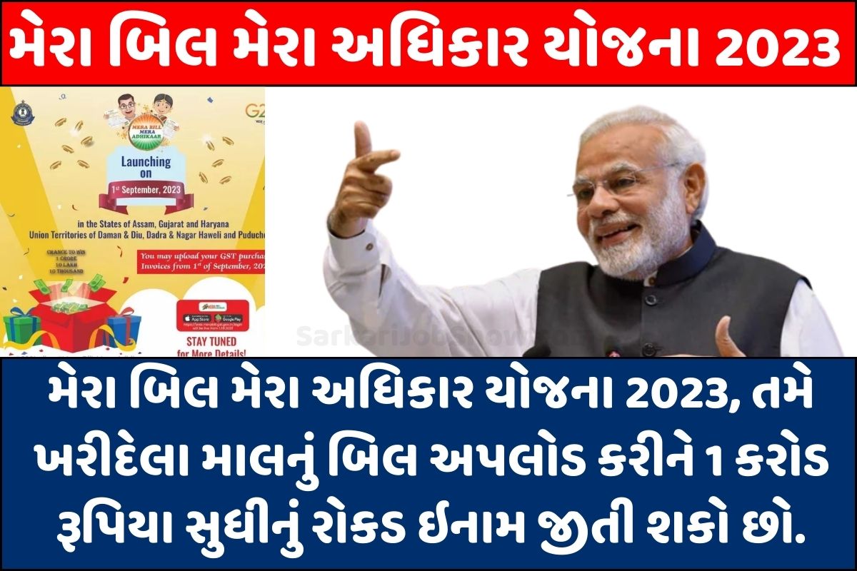 My Bill My Adhikar Yojana 2023