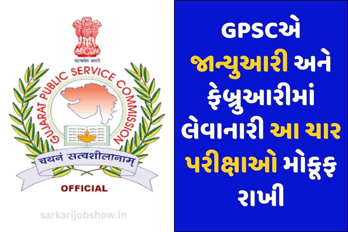 GPSC Postponed 4 Exams