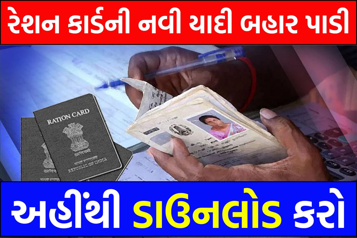 Ration Card New List Pdf 2024: રેશન કાર્ડની નવી યાદી બહાર પાડી, અહીંથી ...