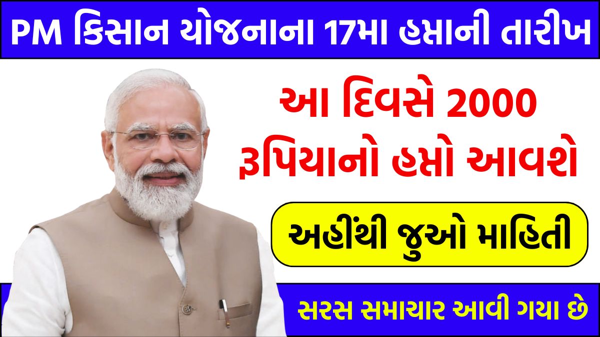 PM Kisan Samman Nidhi 17th Kist