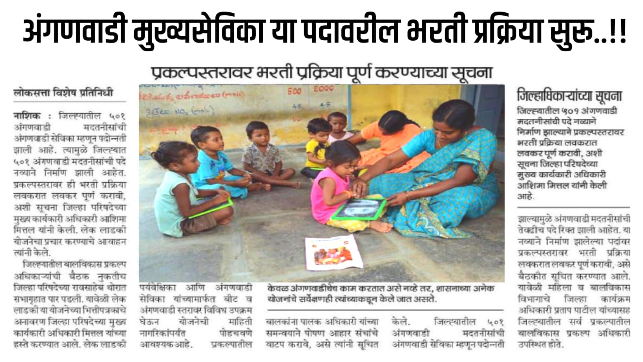 Anganwadi Chief Servant Recruitment