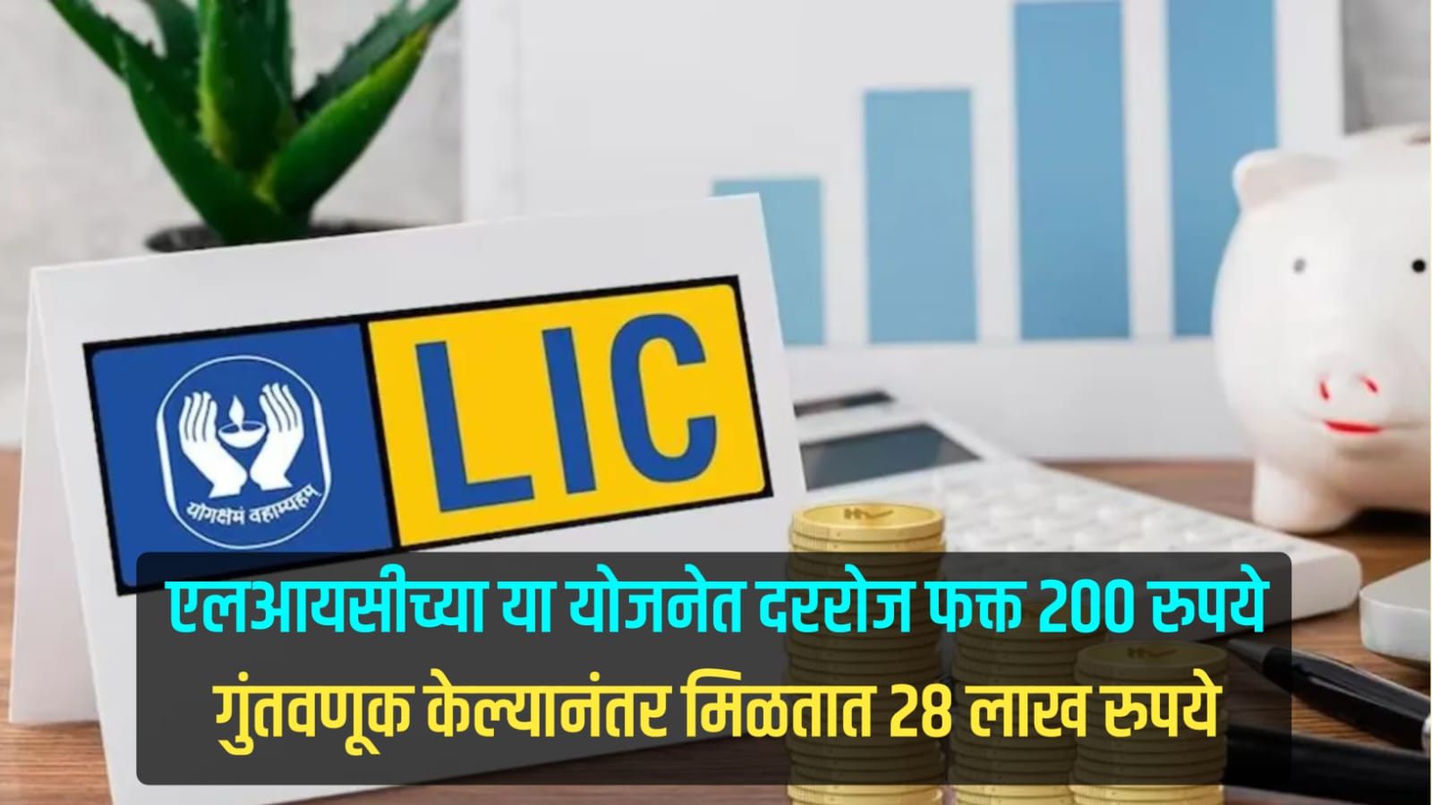 LIC Scheme