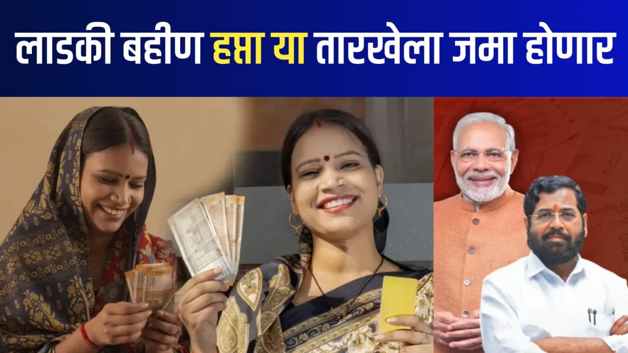 Ladaki bahin yojana