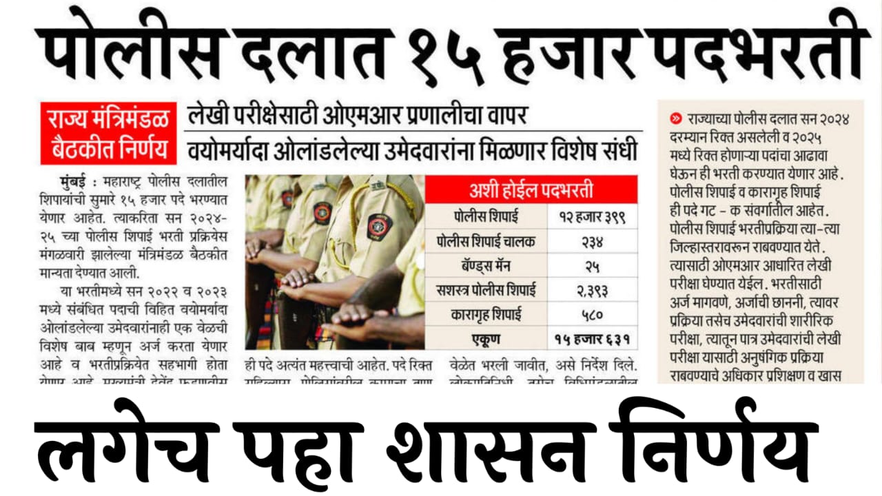 Police Bharti Update